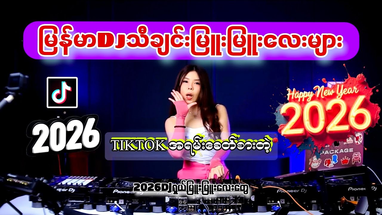 လူကြိုက်အရမ်းများတဲ့(မြန်မာDjသီချင်းမြူးမြူးလေးများစုစည်းမှုပါ၊အားပေးကြပါအုံး(LIMIDO REMIX)2026Dj