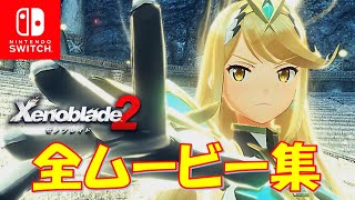 ゼノブレイドDE 2 3 Switch スイッチ ソフト ゼノブレイド2 Xenoblade2 ③