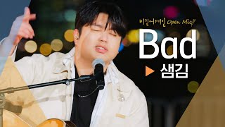 버스킹 마지막을 뜨겁게🔥 달군 샘김(Sam Kim)의♬ 'Bad'｜비긴어게인 오픈마이크