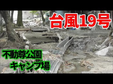 19 台風19号 宮城県丸森町 不動尊公園キャンプ場 被害状況 10 14撮影 Youtube