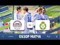 Волжане разгромили Горный😤 | АГУ (Астрахань) 4-1 СПГУ (Санкт-Петербург) | Обзор матча | 25.04.2021