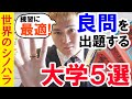 良問を出す大学５選～受けなくても、練習問題に最適な大学はコレだ！【篠原好】