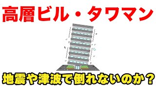 高層ビルやタワマンは地震や津波で倒れないのか？
