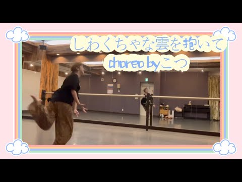 しわくちゃな雲を抱いて　ダンス