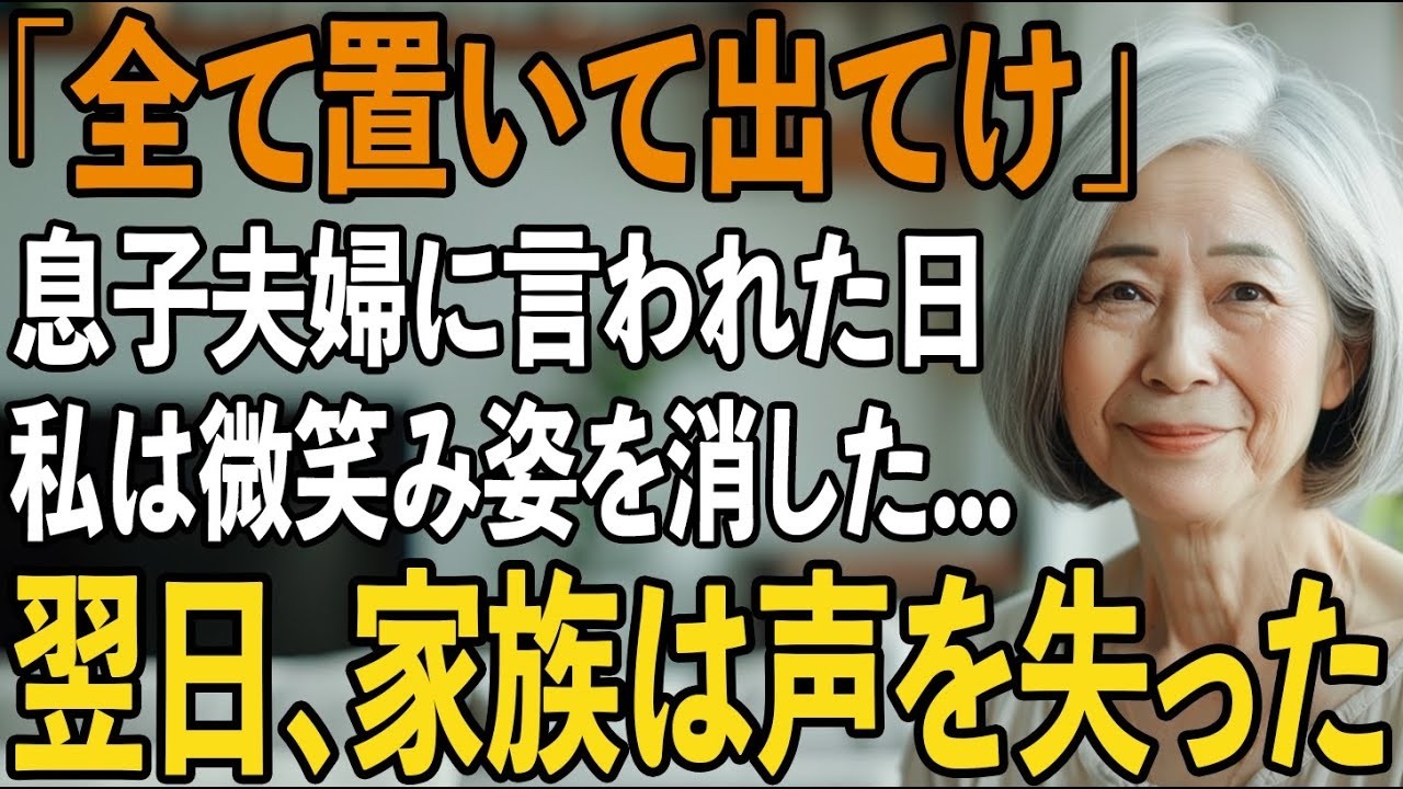 「家財すべて置いて出てけ」嫁両親を同居させて私を追い出した息子夫婦。私は静かに微笑み姿を消した→翌日、”ある通知”が届き家族は凍りつく【シニアライフ】【60代以上の方へ】