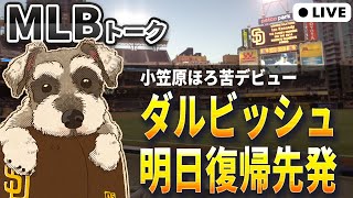 【ＭＬＢトーク】ダルビッシュが明日復帰するぞ！小笠原はほろ苦メジャーデビュー【ライブ配信】