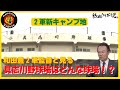 【具志川野球場】２軍新キャンプ地はどんな球場？【たっぷりお届け】　#熱血タイガース党