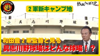 【具志川野球場】２軍新キャンプ地はどんな球場？【たっぷりお届け】　#熱血タイガース党