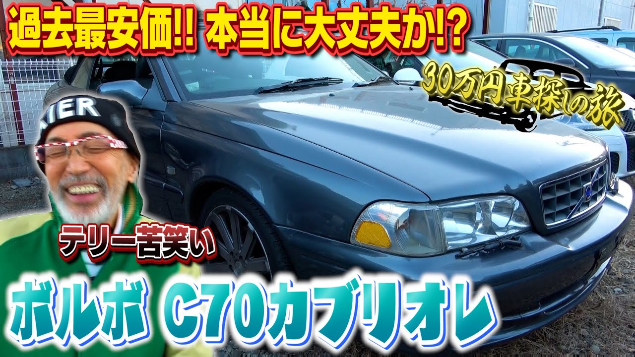 ボルボ 安すぎて不安 なんでこんなに安いのか C70カブリオレ Youtube