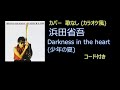 浜田省吾 - Darkness in the heart (カバー・歌なし)