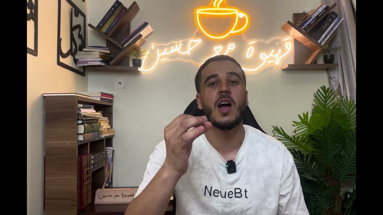 قهيوة مع حسين//واش  دوريجين