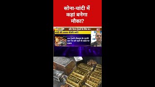 Gold-Silver के अगले बड़े Targets#gold#silver#bullionmarket#commoditymarket#commodities#marketnews