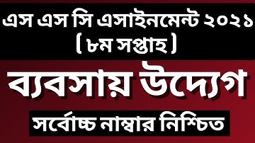 SSC Assignment 2021 8th Week Business Studies | SSC 2021 business entrepreneurship assignment 8 week