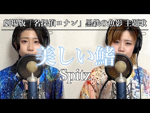 【女性が歌う】美しい鰭/スピッツ 歌詞付き 劇場版「名探偵コナン」黒鉄の魚影(サブマリン)主題歌 歌ってみた