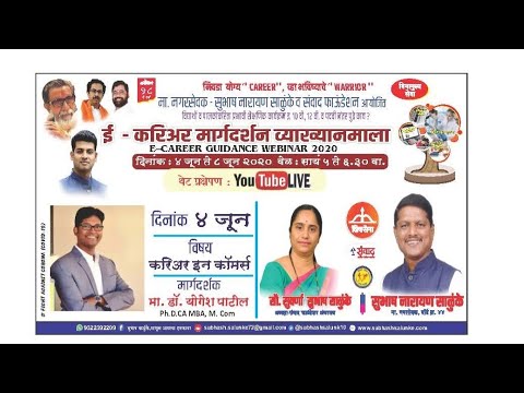 करिअर्स इन कॉमर्स (4th June 2020, 5:00PM) - करिअर्स इन कॉमर्स (4th June 2020, 5:00PM)