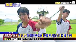 選手氣炸！輕艇水球隊為國爭光 得先自費繳10萬@newsebc