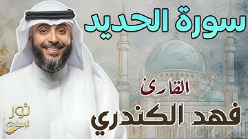 سورة الحديد كاملة ❤️ تلاوة بصوت عذب وخاشع للقارئ فهد الكندري 💙 استمع لها ❤️