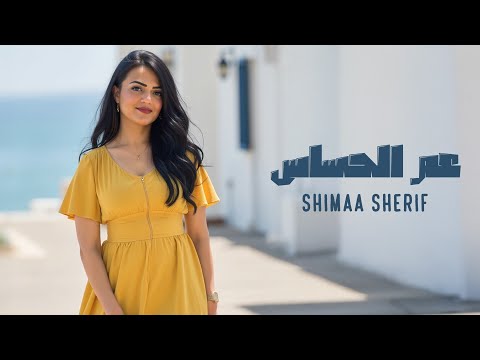 شيماء شريف عم الحساس ٢٠٢٥ الفيديو الرسمي   3 7 2025  