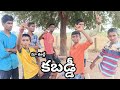 మా ఊరిలో కబడ్డీ // Ma vurilo kabaddi // Village kabaddi // villagecomedy // Telanagana films ❤😍