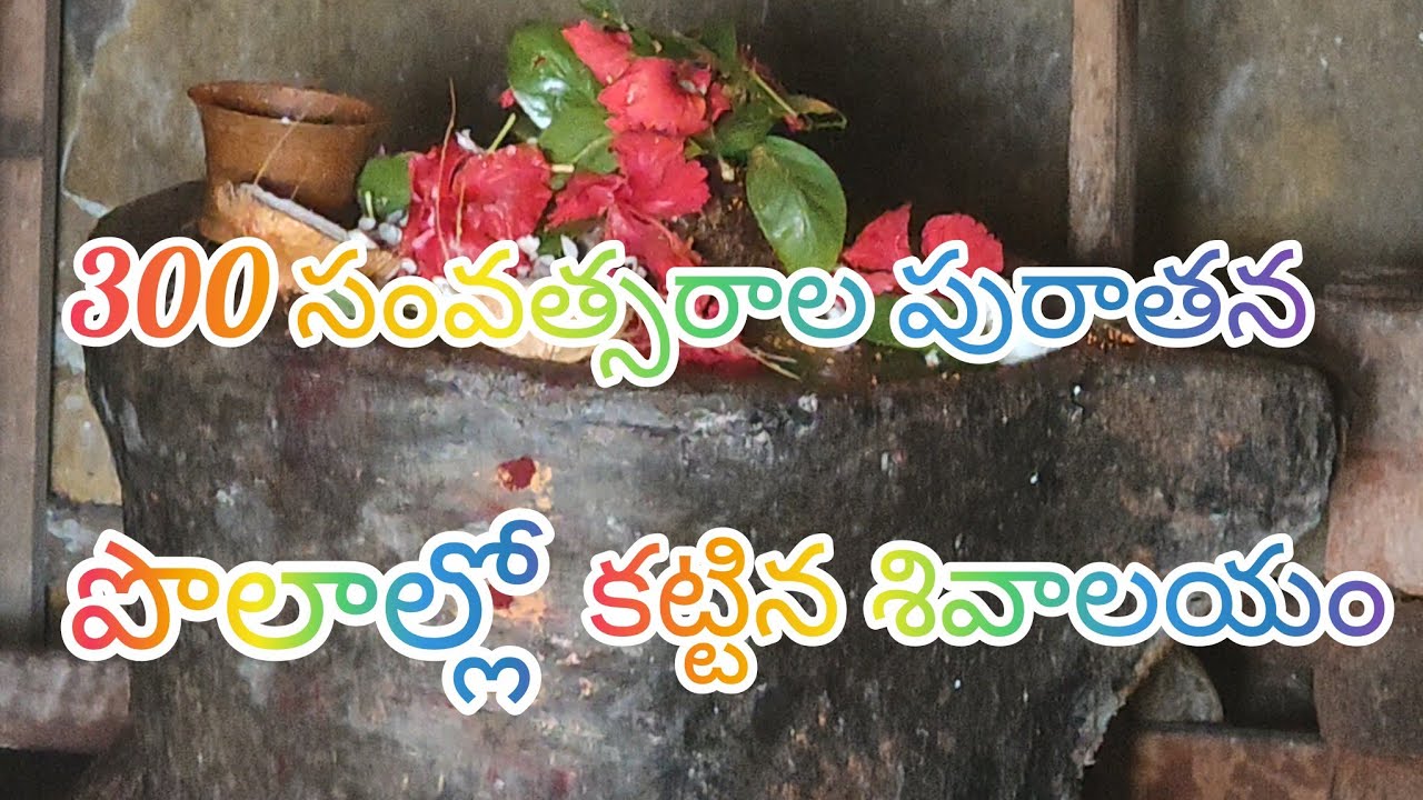 300 సంవత్సరాల కిత్రం పొలాల్లో కట్టిన శివాలయం ఓం నమః శివాయ 🙏🙏 