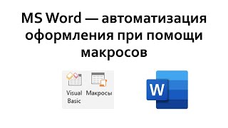 Word - автоматическое оформление текста при помощи макросов