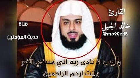وايوب اذ نادى ربه اني مسني الضر خالد الجليل _ تلاوة خاشعة خالد الجليل