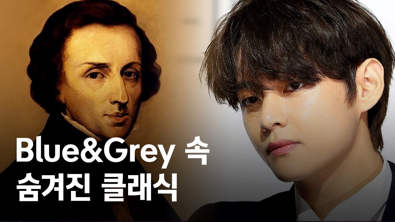 방탄소년단 ′Blue＆Grey′ 속에 뷔의 최애 클래식이 숨어있다?