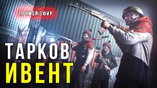 🔴 ИВЕНТ ТАРКОВ (+ маякник)  [ с т р и м ]