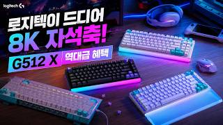 [구독자 이벤트] 지슈스 다음은 이겁니다. 로지텍 G512X 진짜 작정했네! 구매만 해도 스위치 100개 줍니다