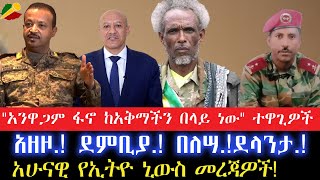 'አንዋጋም ፋኖ ከአቅማችን በላይ ነው' ተዋጊዎች// አዘዞ.! ደምቢያ.! በለሣ.!ደላንታ.!//አሁናዊ የኢትዮ ኒውስ መረጃዎች! 10 May 2024