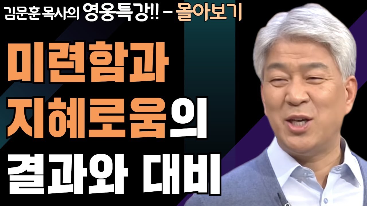 | 미련과 지혜 1,2부 | 하나님의 지혜를 배우는 성경 영웅 특강 - 몰아보기 | 포도원교회 | 김문훈 목사 |