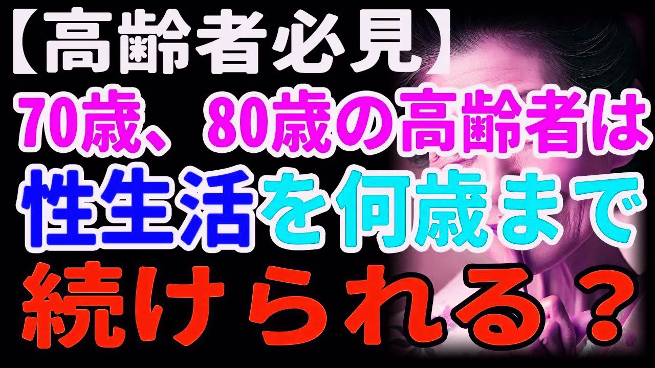 【高齢者必見】 70歳、80歳の高齢者は性生活を何歳まで続けられる？ - YouTube