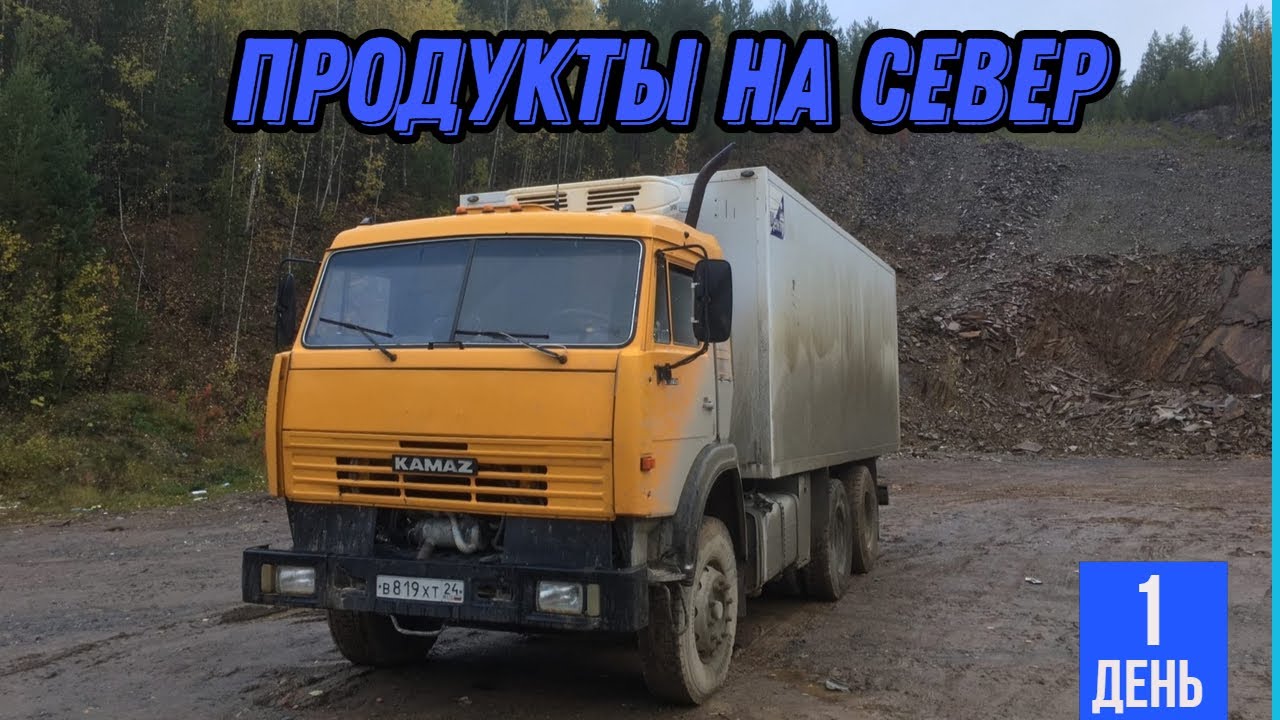 Рейс на Камазе, яблоки северянам - YouTube