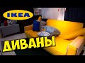 IKEA ДИВАНЫ ЦЕНЫ | каталог 2019