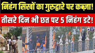 Rudraprayag Gurudwara News : रुद्रप्रयाग गुरुद्वारे में निहंग सिखों का डेरा बरकरार, जानें अपडेट