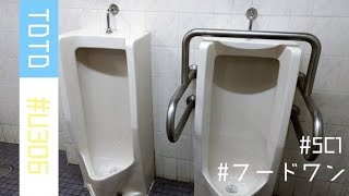 TOTO U306|フードワン矢部店