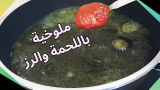 طريقة عمل الملوخية المجمدة how to make molokhia with meat ملوخية ورز ابيض ..ملوخية ورز ولحمة