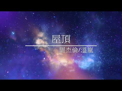 《屋頂》周杰倫/溫嵐 - [ 經典音樂網 ]