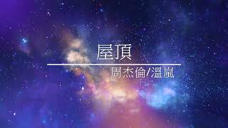 《屋頂》周杰倫/溫嵐 - [ 經典音樂網 ]