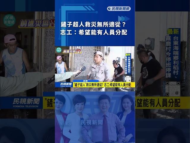 鏟子超人救災無所適從？志工：希望能有人員分配｜民視新聞｜