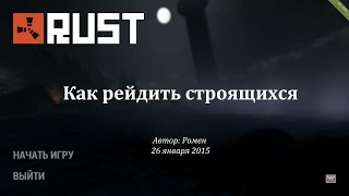 Как рейдить строящихся в Rust Experimental