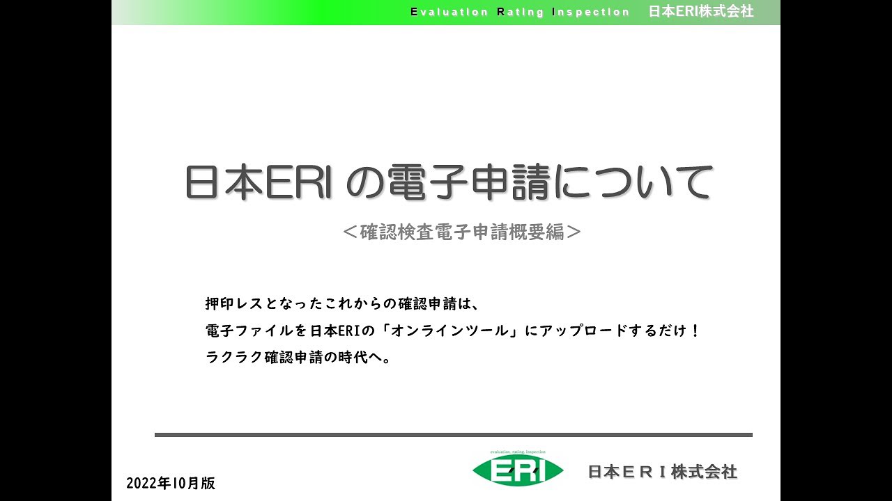電子申請関係｜確認検査・計画通知・仮使用認定｜日本ERI株式会社