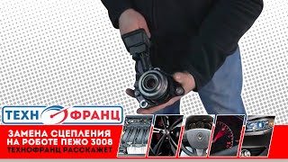 Замена сцепления на роботе Пежо 3008