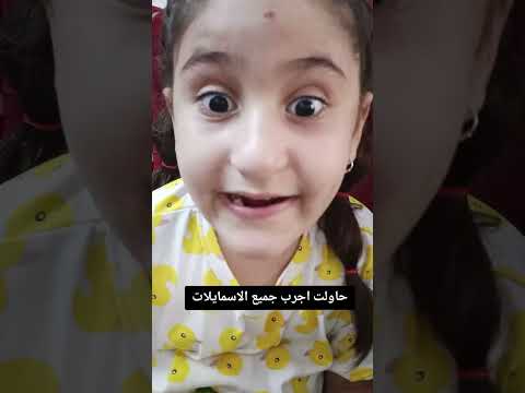 حاولت اجرب جميع الاسمايلات