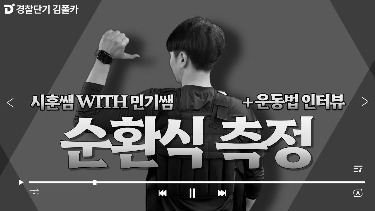 전직경찰 경찰학 강사의 순환식 체험!