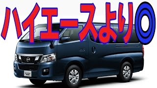 NV350キャラバンの評価「ハイエースをよく研究している」