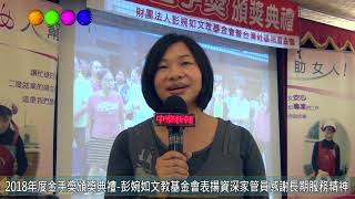 2018年度金手獎頒獎典禮 彭婉如文教基金會表揚資深家管員