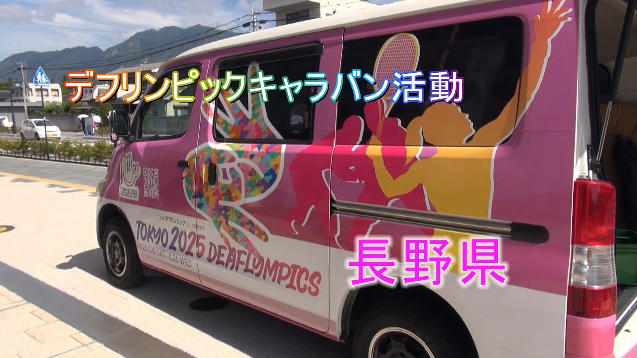 全国キャラバン活動：長野県の巡回記録