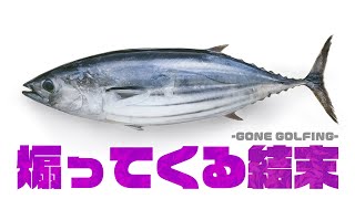 足が生えた魚に煽られました。【Gone Golfing】#last