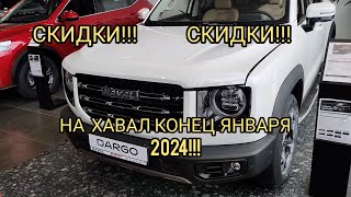 ХАВАЛ КОНЕЦ ЯНВАРЯ 2024!!!